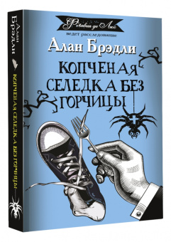 Алан Брэдли: Копченая селедка без горчицы