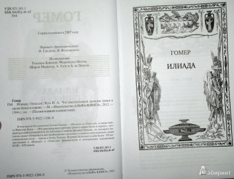 Гомер: Илиада. Одиссея. Полное издание в одном томе