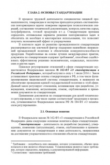 Тамара Рензяева: Основы технического регулирования качества пищевых продуктов. Стандартизация, метрология. СПО