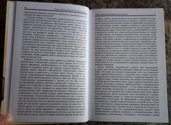 Скотт Раш: Военная история Спарты. Стратегия, тактика, походы и битвы, 550-362 гг. до н. э.