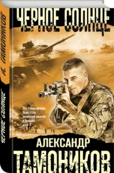 Александр Тамоников: Черное солнце