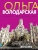 Ольга Володарская: Он бы отдал жизнь