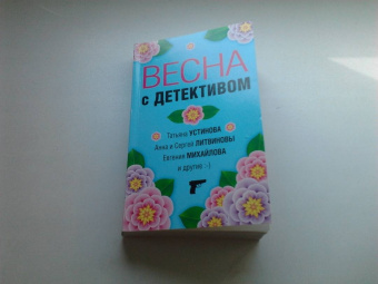 Устинова, Литвинова, Литвинов: Весна с детективом