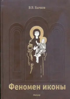 Виктор Бычков: Феномен иконы. История. Богословие. Эстетика. Искусство