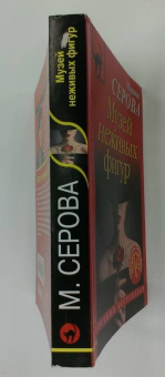 Марина Серова: Музей неживых фигур