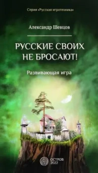 Александр Шевцов: Русские своих не бросают! Развивающая игра