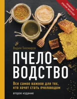 Вадим Тихомиров: Пчеловодство. Все самое важное для тех, кто хочет стать пчеловодом
