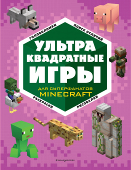 Рихард Айзенменгер: Набор юного майнкрафтера. Первые шаги
