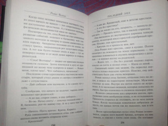 Роман Волков: Последний грех
