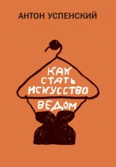 Антон Успенский: Как стать искусствоведом