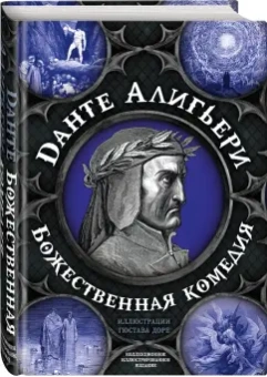 Данте Алигьери: Божественная комедия. Самая полная версия