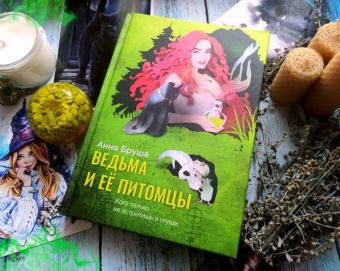 Анна Бруша: Ведьма и ее питомцы