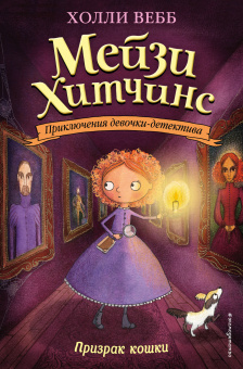Вебб Холли: Призрак кошки (#3)