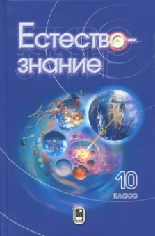 Пурышева, Разумовская, Винник: Естествознание. 10 класс. Учебник