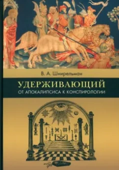 Виктор Шнирельман: Удерживающий. От Апокалипсиса к конспирологии