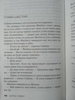 Харлан Кобен: Убегай!
