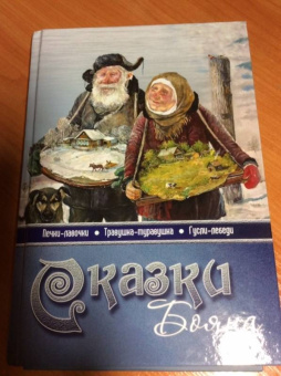 Владимир Борисов: Сказки Бояна