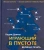 Вадим Демчог: Играющий в пустоте. Великая печать