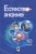 Пурышева, Разумовская, Винник: Естествознание. 10 класс. Учебник