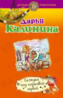 Дарья Калинина: Селедка под норковой шубой