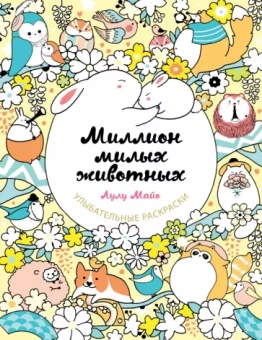 Лулу Майо: Миллион милых животных