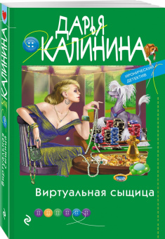 Дарья Калинина: Виртуальная сыщица