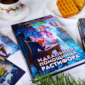 Ника Ёрш: Идеальная помощница Растифора