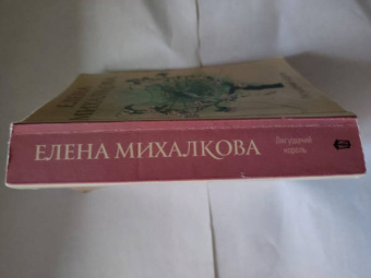 Елена Михалкова: Лягушачий король