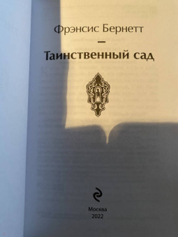 Фрэнсис Бёрнетт: Таинственный сад