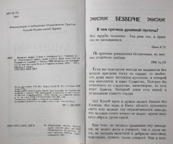 Душевный лекарь. О вере и маловерии
