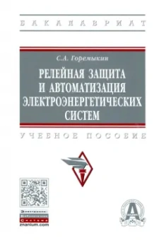 Сергей Горемыкин: Релейная защита и автоматизация электроэнергетических систем