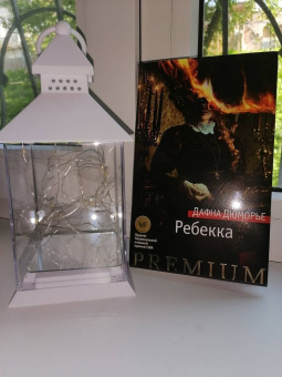 Дафна Дюморье: Ребекка