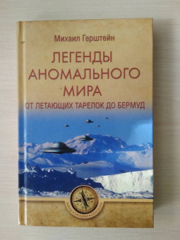 Михаил Герштейн: Легенды аномального мира. От "летающих тарелок" до Бермуд