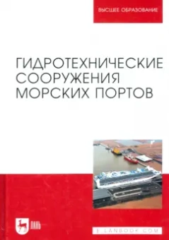 Погодин, Коровкин, Шхинек: Гидротехнические сооружения морских портов. Учебное пособие для вузов