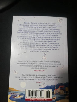 Дженни Колган: Берег счастливых встреч