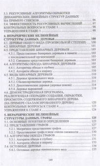 Елена Симонова: Структуры данных в C#. Линейные и нелинейные динамические структуры. Учебное пособие