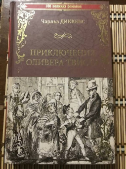 Чарльз Диккенс: Приключения Оливера Твиста
