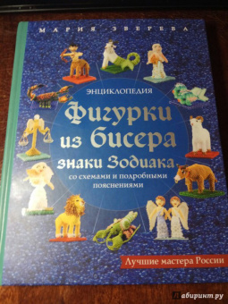 Мария Зверева: Фигурки из бисера. Знаки Зодиака со схемами и подробными пояснениями