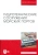 Погодин, Коровкин, Шхинек: Гидротехнические сооружения морских портов. Учебное пособие для вузов