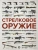 Стрелковое оружие. Иллюстрированная энциклопедия
