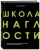 Дарья Кабицкая: Школа наглости. Как создать сильный личный бренд и влюбить в себя весь мир