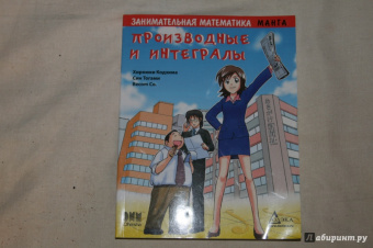 Кодзима Хироюки: Занимательная математика. Производные и интегралы