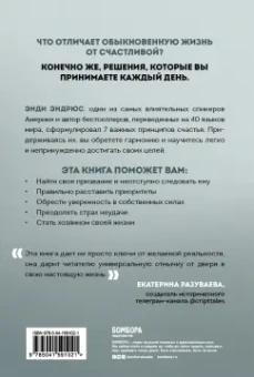Энди Эндрюс: 7 решений, которые счастливый человек принимает каждое утро. Простые шаги