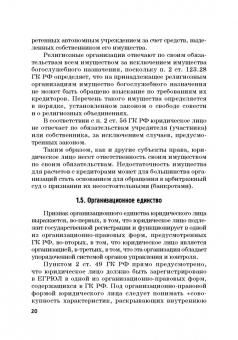 Ручкина, Матвеев, Свиридова: Статус юридических лиц в современном праве России