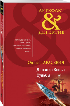 Ольга Тарасевич: Древнее Копье Судьбы