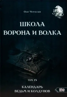 Олег Чуруксаев: Школа Ворона и Волка. Календарь ведьм и колдунов. Том 13