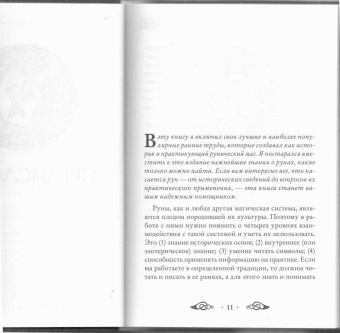 Эдред Торссон: Большая книга рун и рунической магии. Как читать, понимать и использовать руны