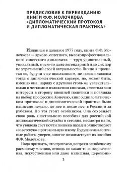 Федор Молочков: Дипломатический протокол и дипломатическая практика