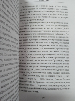 Мария Воронова: Вечно ты
