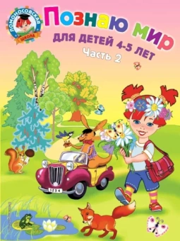 Валентина Егупова: Познаю мир. Для детей 4-5 лет. В 2-х частях. Часть 2